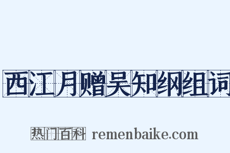 西江月赠吴知纲组词是什么意思的图片